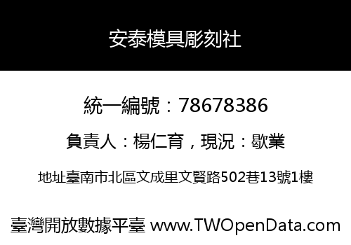 安泰模具彫刻社