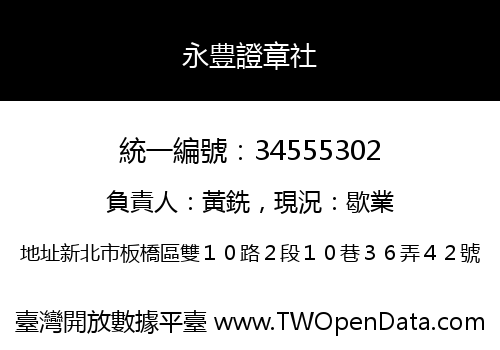 永豊證章社