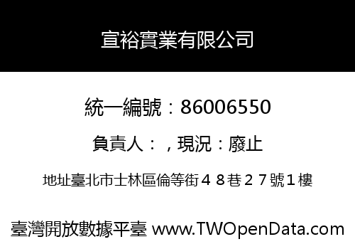 宣裕實業有限公司
