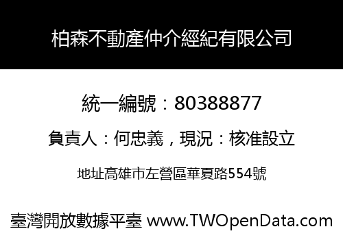 柏森不動產仲介經紀有限公司