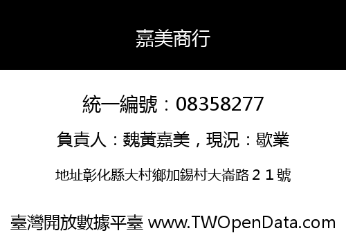 嘉美商行