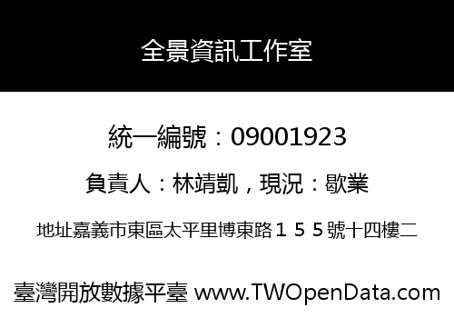 全景資訊工作室