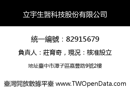 立宇生醫科技股份有限公司