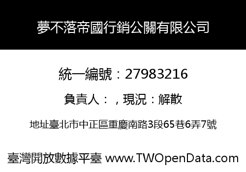 夢不落帝國行銷公關有限公司