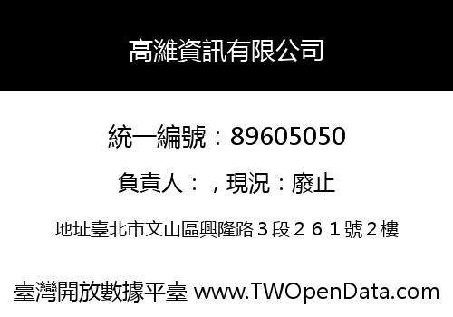 高濰資訊有限公司