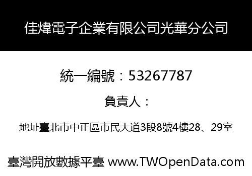 佳煒電子企業有限公司光華分公司