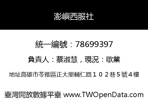澎嶼西服社