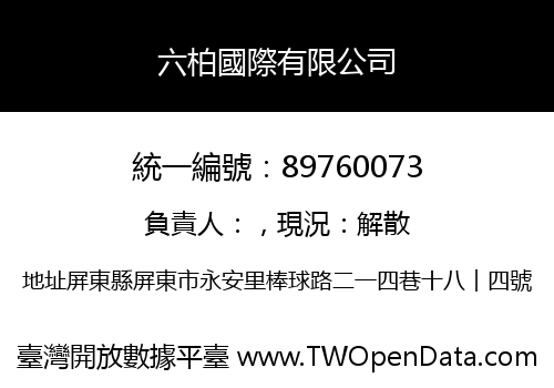 六柏國際有限公司