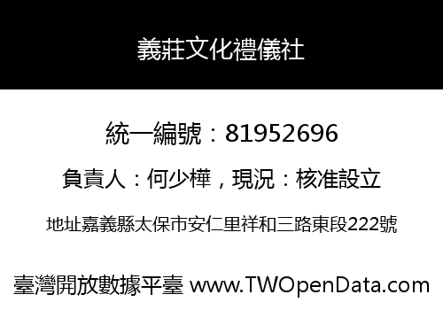 義莊文化禮儀社