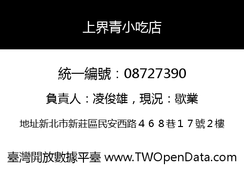 上界青小吃店