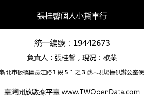 張桂馨個人小貨車行