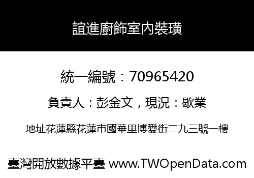 誼進廚飾室內裝璜