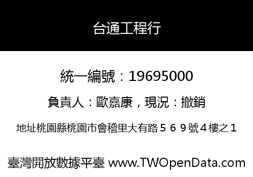 台通工程行