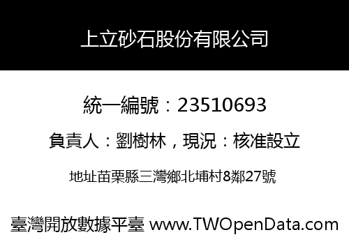 上立砂石股份有限公司