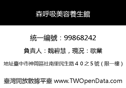 森呼吸美容養生館