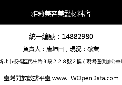 雅莉美容美髮材料店