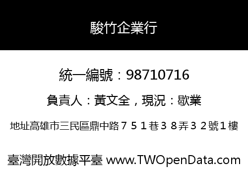 駿竹企業行