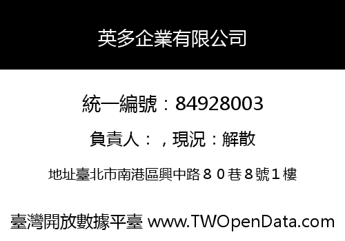 英多企業有限公司