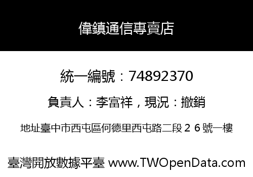 偉鎮通信專賣店