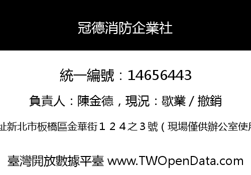 冠德消防企業社