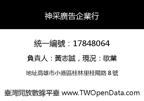 神采廣告企業行
