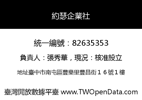 約瑟企業社