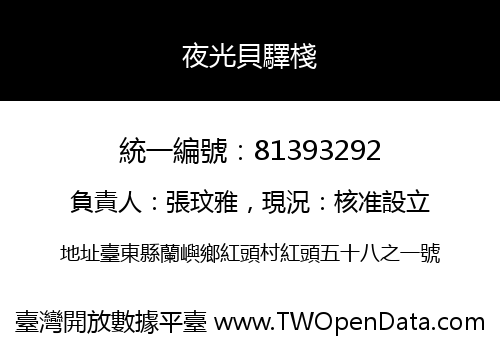 夜光貝驛棧