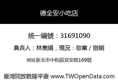 德全安小吃店