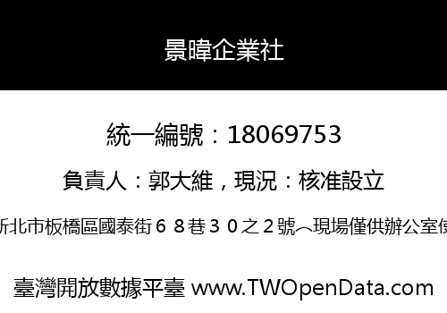 景暐企業社