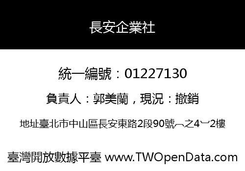 長安企業社