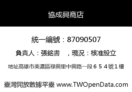 協成興商店