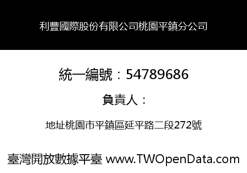 利豐國際股份有限公司桃園平鎮分公司