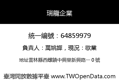 瑞龍企業