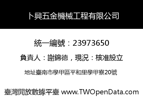 卜興五金機械工程有限公司