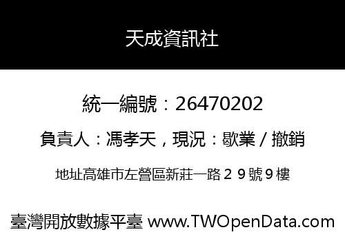 天成資訊社
