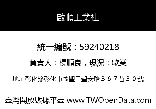 啟順工業社