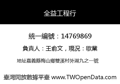 全益工程行