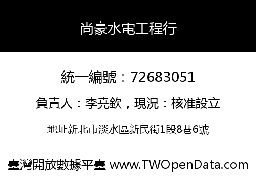 尚豪水電工程行