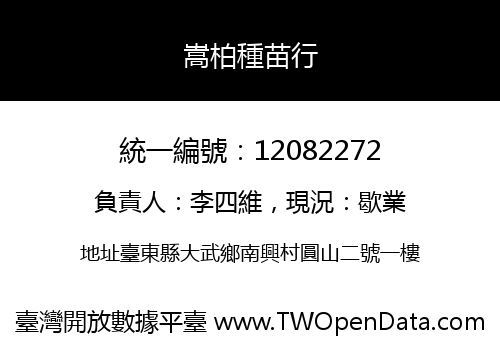嵩柏種苗行