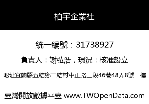柏宇企業社