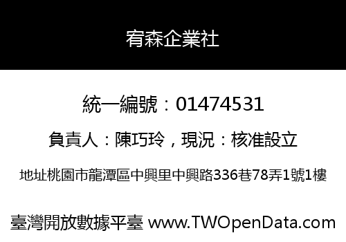 宥森企業社