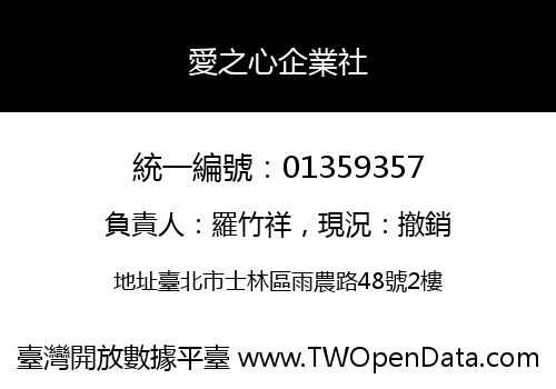 愛之心企業社