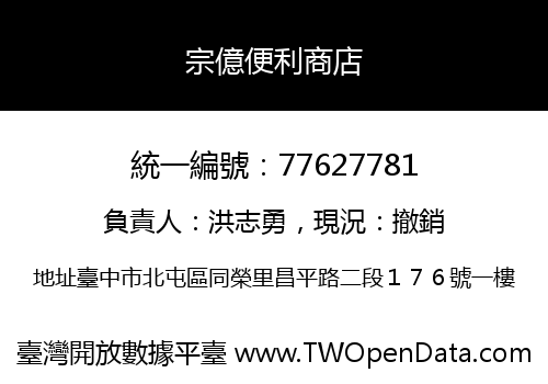 宗億便利商店