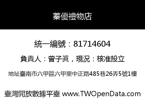 蓁優禮物店