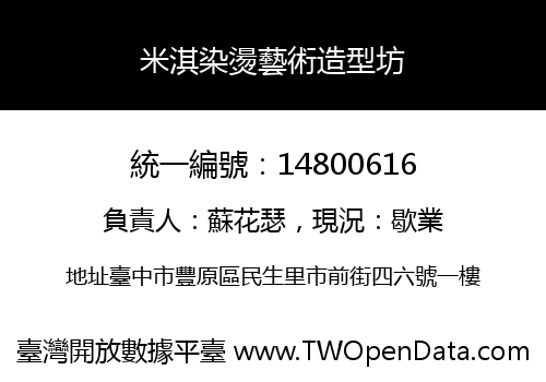 米淇染燙藝術造型坊