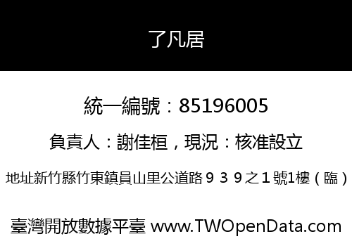 了凡居