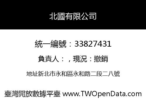 北國有限公司