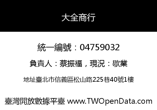 大全商行