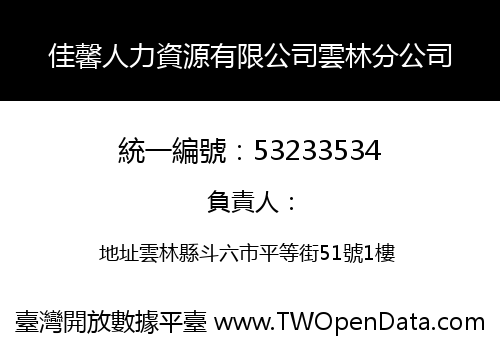 佳馨人力資源有限公司雲林分公司
