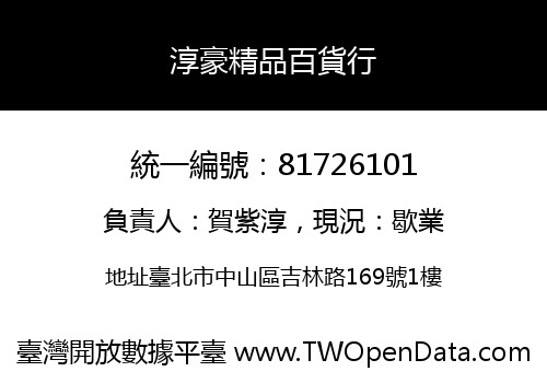 淳豪精品百貨行